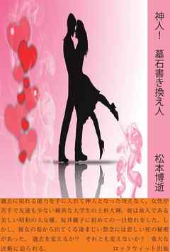 神人！　墓石書き換え人