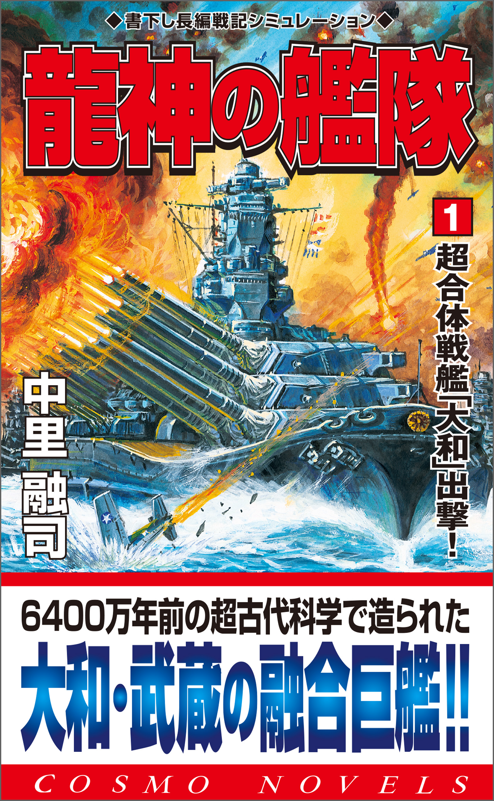 龍神の艦隊 1 超合体戦艦 大和 出撃 中里融司 漫画 無料試し読みなら 電子書籍ストア ブックライブ