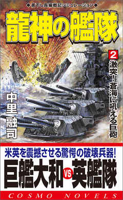 龍神の艦隊 2 激突 蒼海に吼える巨砲 中里融司 漫画 無料試し読みなら 電子書籍ストア ブックライブ