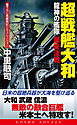 超戦艦大和　龍神の艦隊　最終決戦
