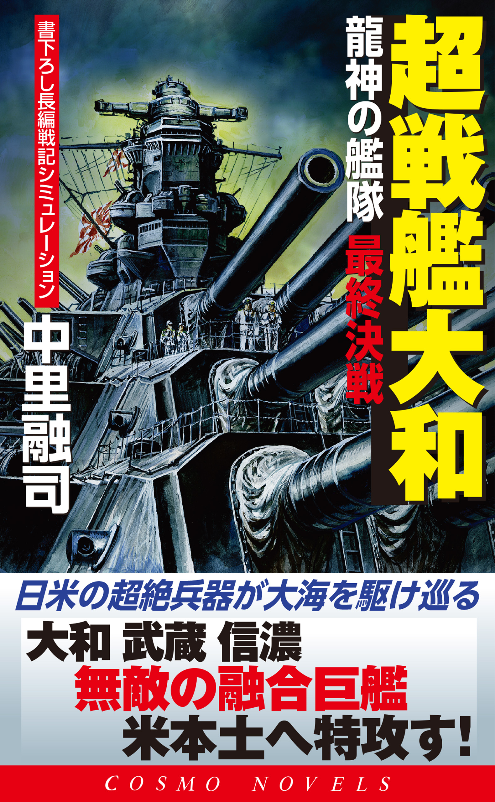 超戦艦大和 龍神の艦隊 最終決戦 最新刊 中里融司 漫画 無料試し読みなら 電子書籍ストア ブックライブ