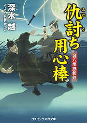 仇討ち用心棒 裏八州無頼剣