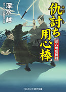 仇討ち用心棒 裏八州無頼剣