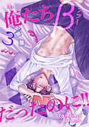 俺たちβ（フツー）だったのに！！ 【短編】3