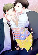 ミッドナイトストレイアニマルズ 【短編】３