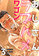 おじさんラブハメワゴン 【短編】［デジタル修正・単話版］3