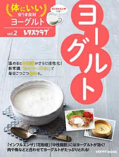 体にいい安うま食材vol.2ヨーグルト