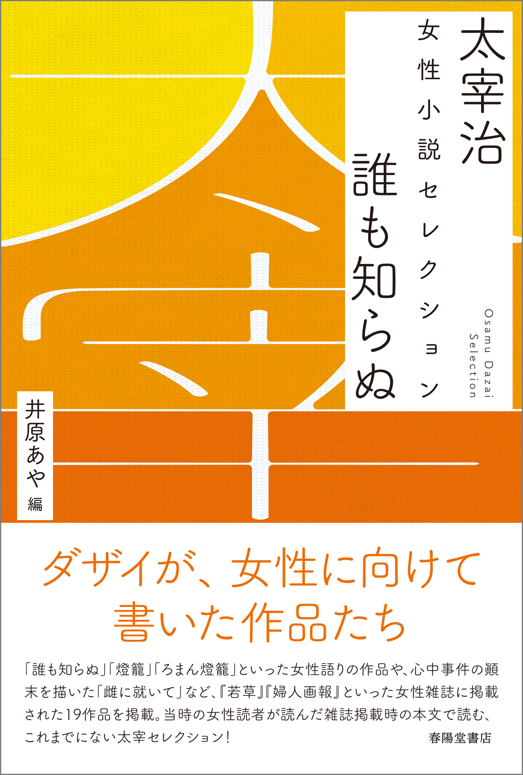 太宰治 女性小説セレクション 誰も知らぬ - 太宰治/井原あや - 漫画