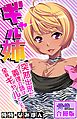 ギャル姉　突然出来た義理の姉は全員ギャルでした…。【合冊版】