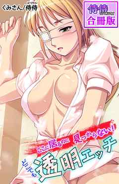 ここに居るのに見つからない！ どこでも透明エッチ【合冊版】