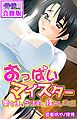 おっぱいマイスター～美女達を合法的に揉みしだく！！～【合冊版】