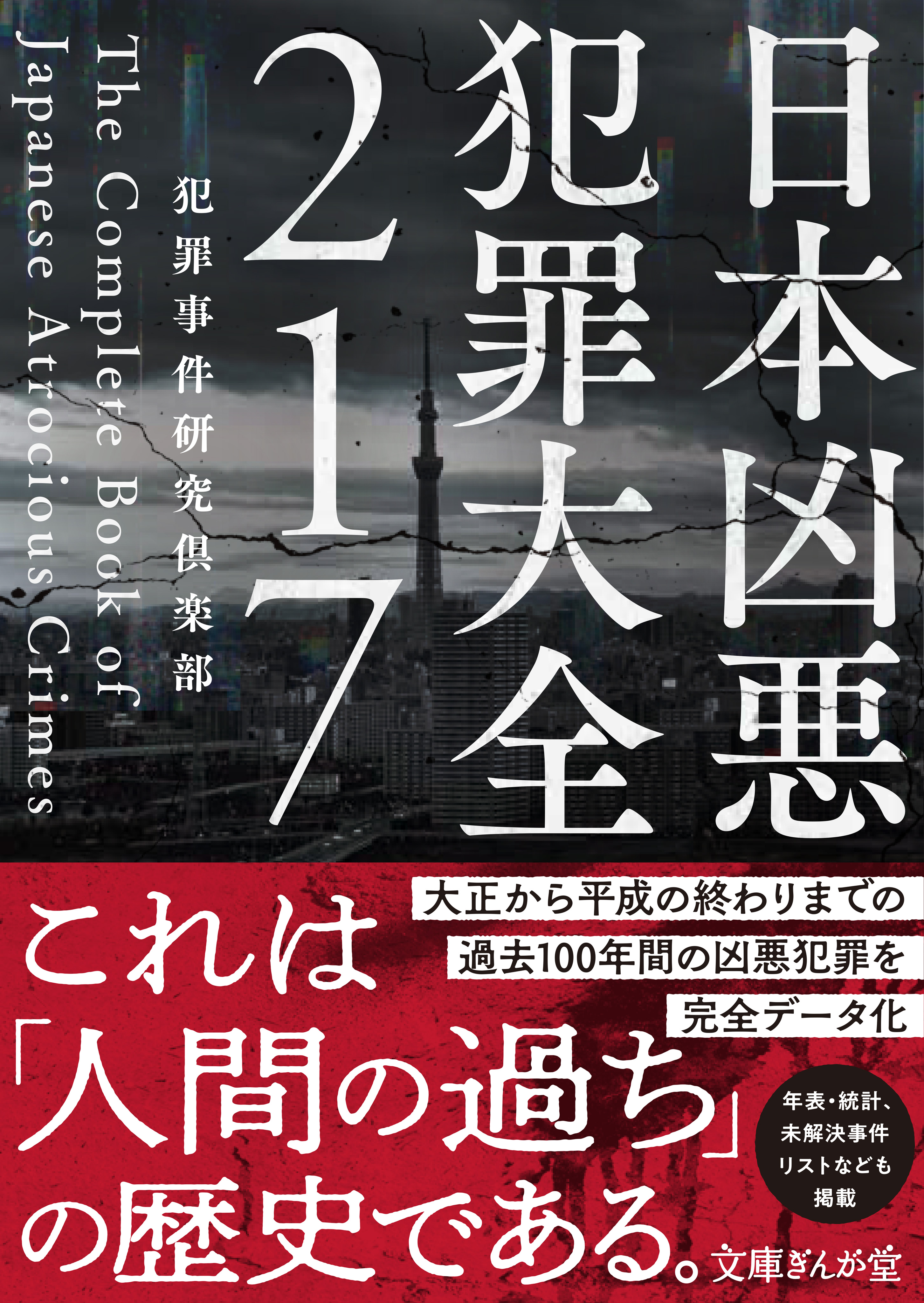 日本凶悪犯罪大全２１７ - 犯罪事件研究倶楽部 - 漫画・ラノベ（小説