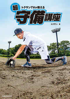 トクサンTVが教える　超守備講座