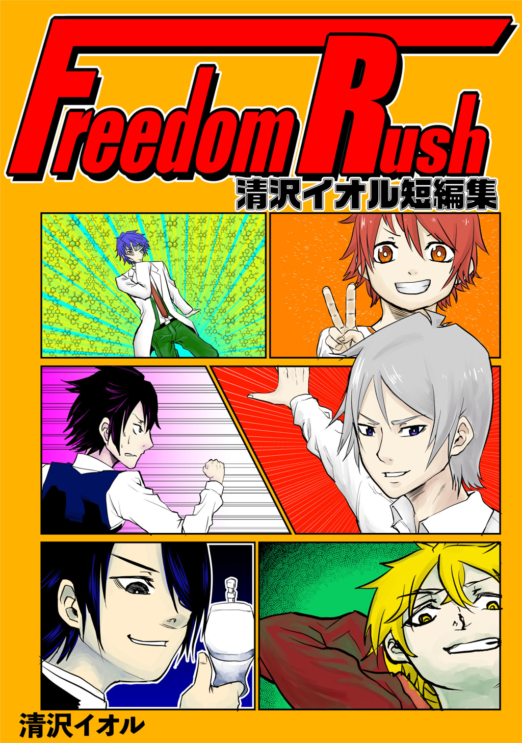 Freedom Rush 清沢イオル短編集 漫画 無料試し読みなら 電子書籍ストア ブックライブ