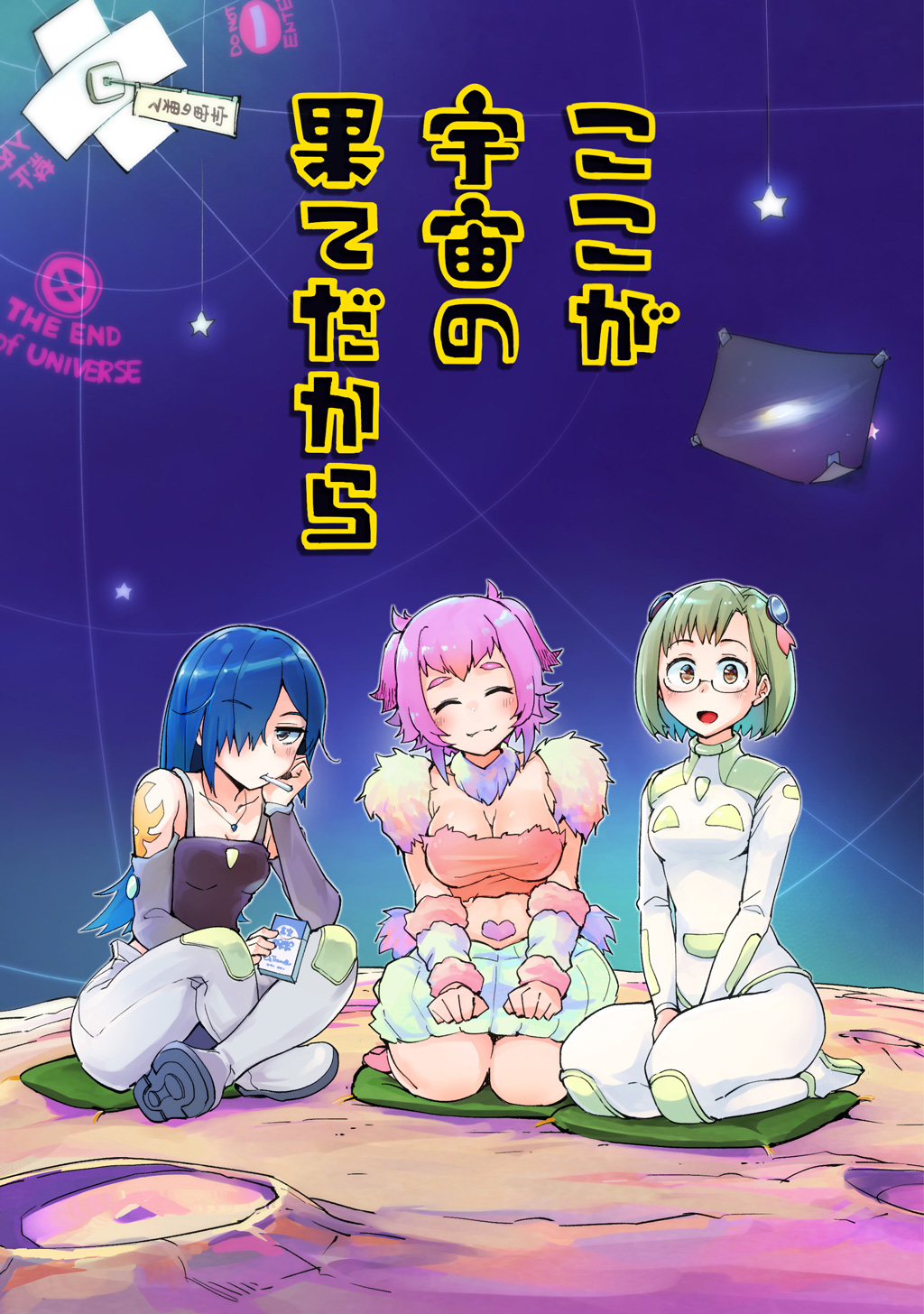 ここが宇宙の果てだから 漫画 無料試し読みなら 電子書籍ストア ブックライブ