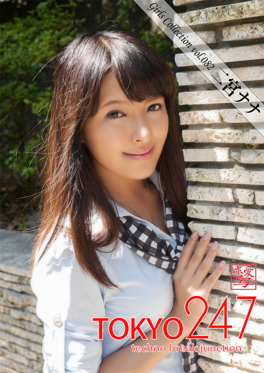 辻作品　ナナ Tokyo-247 Girls Collection vol.082 二宮ナナ - 二宮ナナ - 写真集・無料試し読みなら、電子書籍・コミックストア  ブックライブ