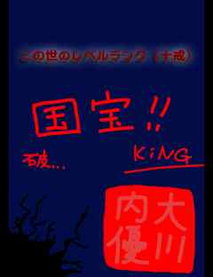 絵本「この世のレベルランク（十戒）」