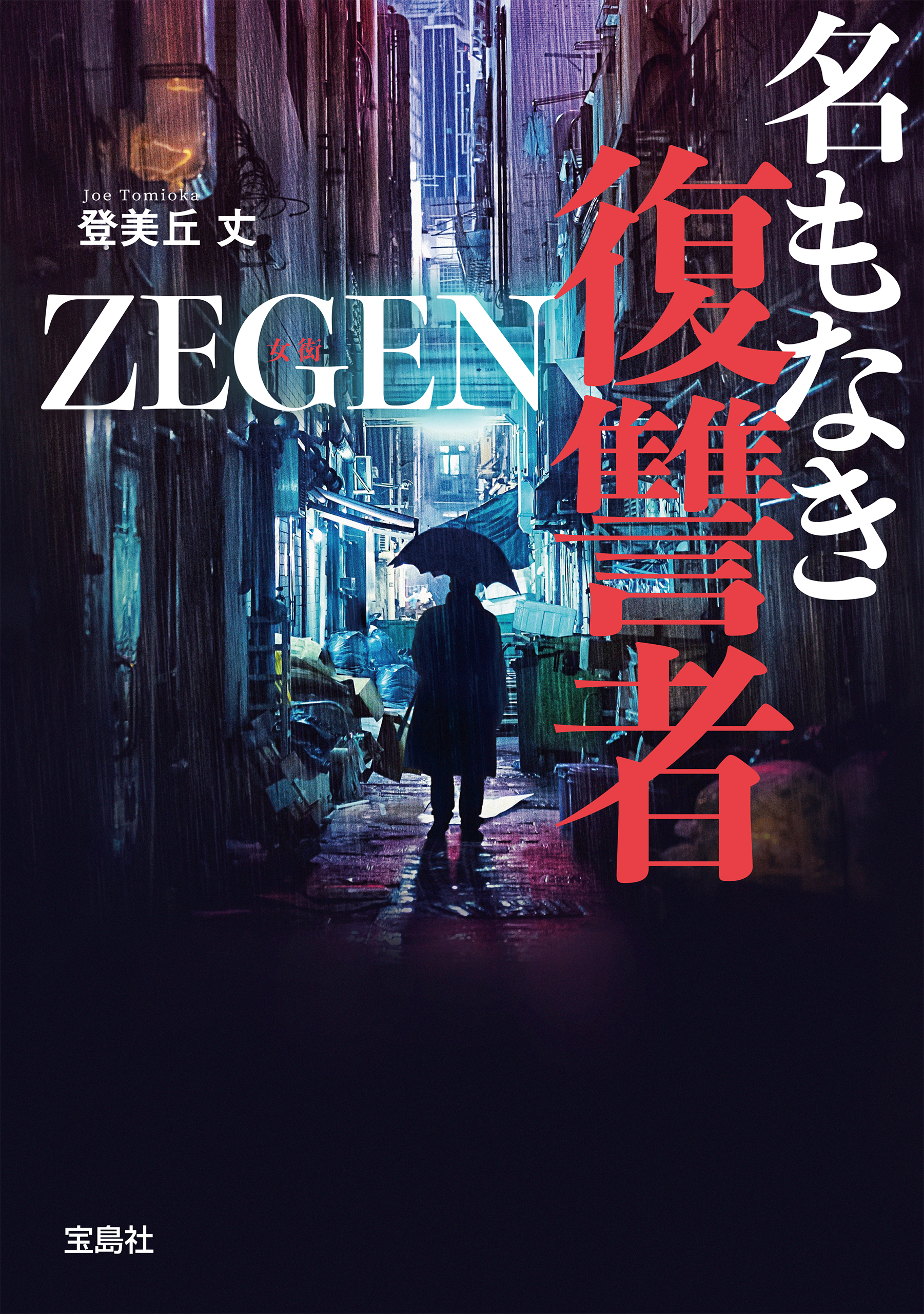 名もなき復讐者 Zegen 漫画 無料試し読みなら 電子書籍ストア ブックライブ