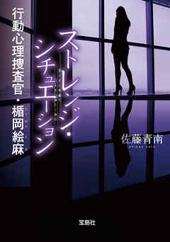 ストレンジ・シチュエーション 行動心理捜査官・楯岡絵麻