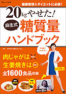 20kgやせた！ 麻生式糖質量ハンドブック