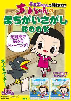 キョエちゃんの挑戦状 チコちゃんのまちがいさがしbook 漫画 無料試し読みなら 電子書籍ストア ブックライブ