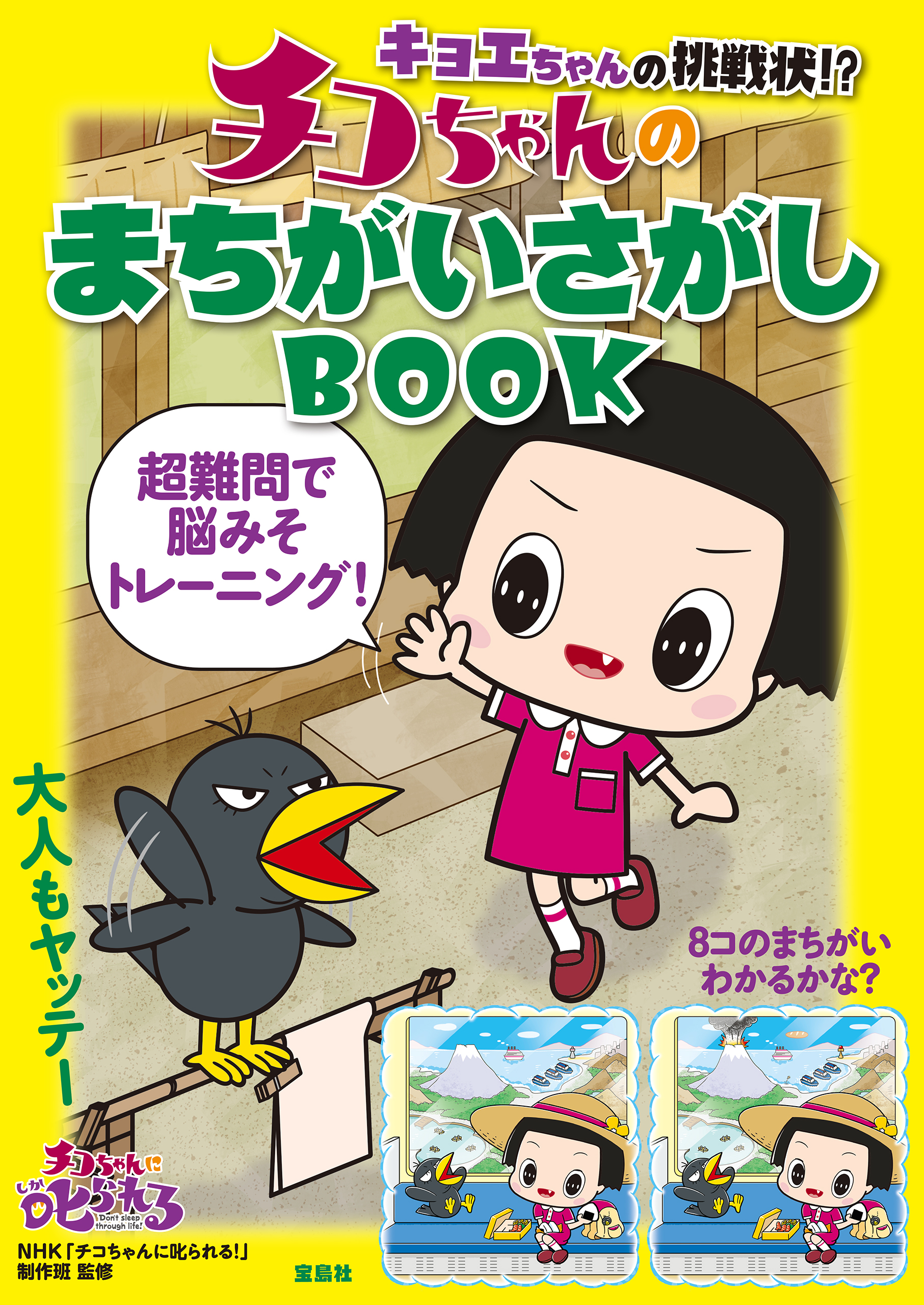 キョエちゃんの挑戦状 チコちゃんのまちがいさがしbook 漫画 無料試し読みなら 電子書籍ストア ブックライブ