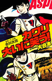 桑田次郎の一覧 漫画 無料試し読みなら 電子書籍ストア ブックライブ