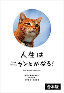 人生はニャンとかなる！　【2冊合本版】