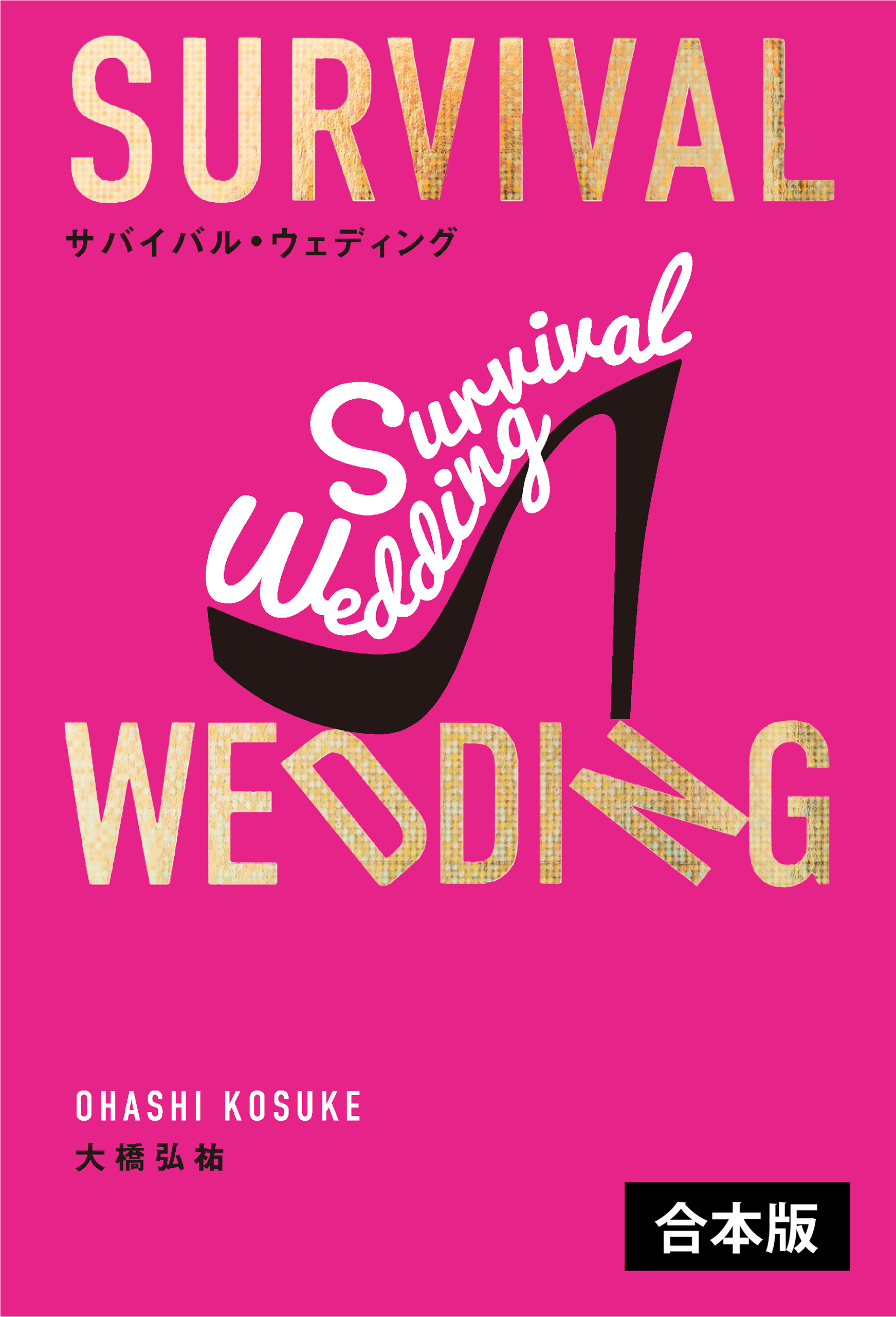 サバイバル・ウェディング 【2冊合本版】 - 大橋弘祐 - 漫画・ラノベ ...