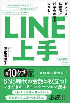 LINE上手　ビジネス・私生活で相手の心理をつかむ！