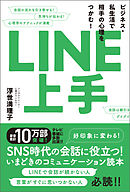 LINE上手　ビジネス・私生活で相手の心理をつかむ！