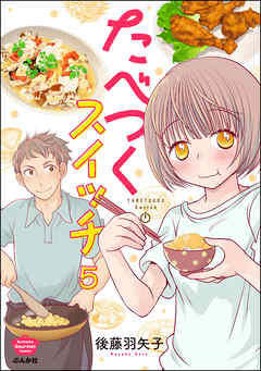 たべつくスイッチ（分冊版）　【第5話】（最新刊） - 後藤羽矢子 - 女性マンガ・無料試し読みなら、電子書籍・コミックストア ブックライブ