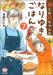 笑とお兄ちゃんのなりゆきごはん（分冊版）