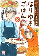 笑とお兄ちゃんのなりゆきごはん（分冊版）　【第8話】
