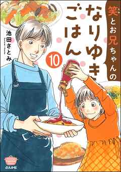 笑とお兄ちゃんのなりゆきごはん（分冊版）