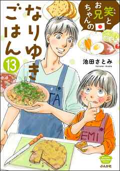 笑とお兄ちゃんのなりゆきごはん（分冊版）