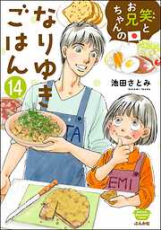 笑とお兄ちゃんのなりゆきごはん（分冊版）