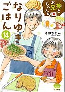 笑とお兄ちゃんのなりゆきごはん（分冊版）　【第14話】