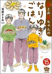 笑とお兄ちゃんのなりゆきごはん（分冊版）