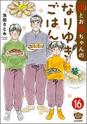 笑とお兄ちゃんのなりゆきごはん（分冊版）
