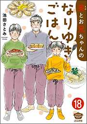 笑とお兄ちゃんのなりゆきごはん（分冊版）