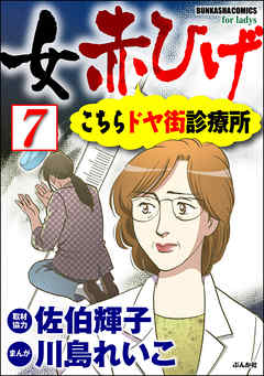 女赤ひげ こちらドヤ街診療所（分冊版）