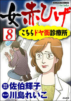 女赤ひげ こちらドヤ街診療所（分冊版）　【第8話】