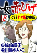 女赤ひげ こちらドヤ街診療所（分冊版）　【第8話】