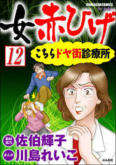 女赤ひげ こちらドヤ街診療所（分冊版）