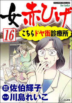 女赤ひげ こちらドヤ街診療所（分冊版）