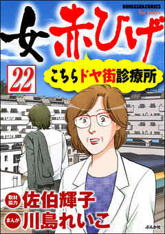 女赤ひげ こちらドヤ街診療所（分冊版）