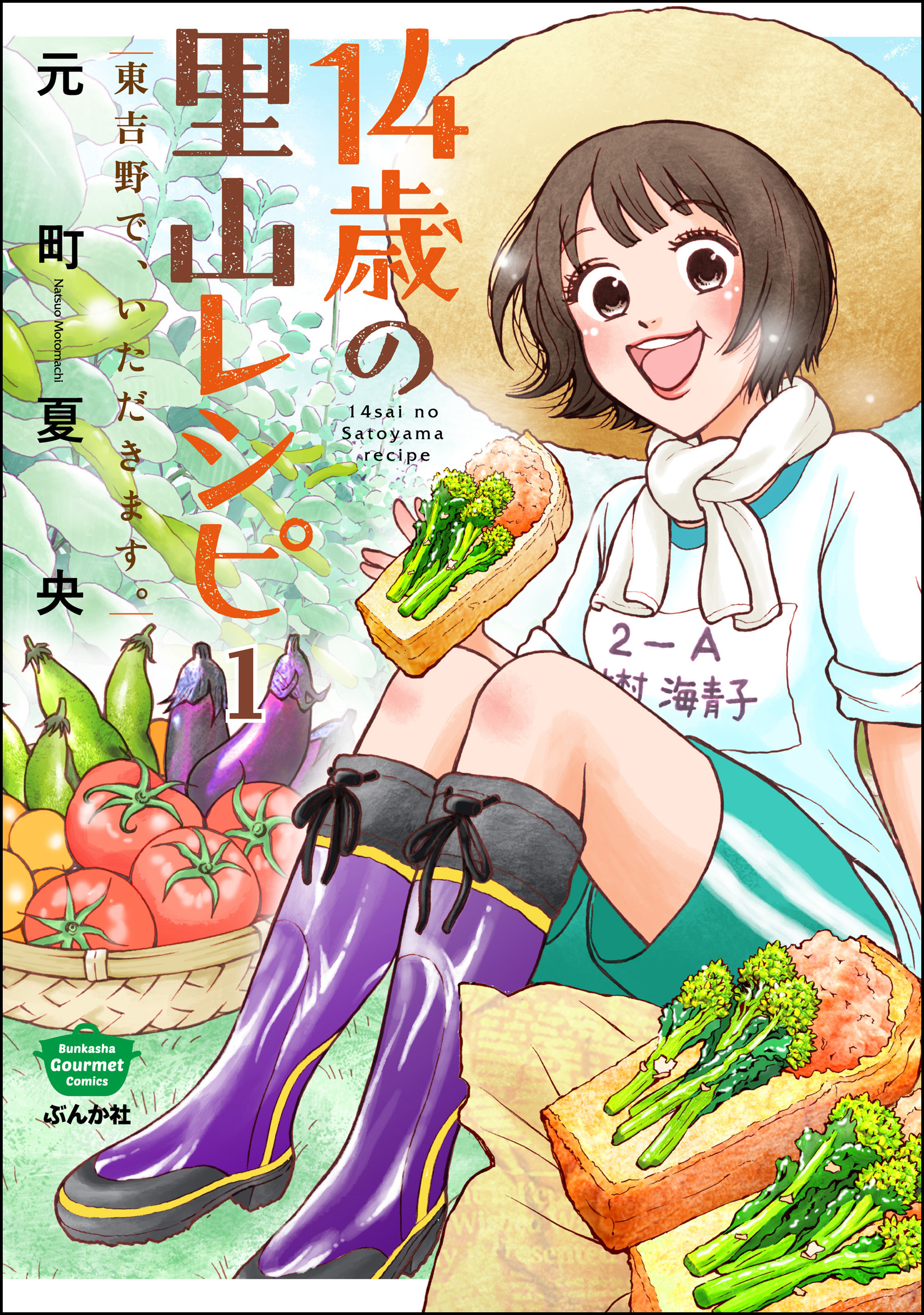 14歳の里山レシピ 東吉野で いただきます 分冊版 第1話 漫画 無料試し読みなら 電子書籍ストア ブックライブ