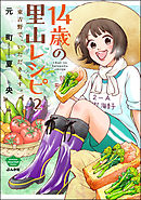 14歳の里山レシピ 東吉野で、いただきます。（分冊版）　【第2話】