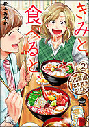 きみと食べると、～北海道ときめきごはん～（分冊版）　【第2話】